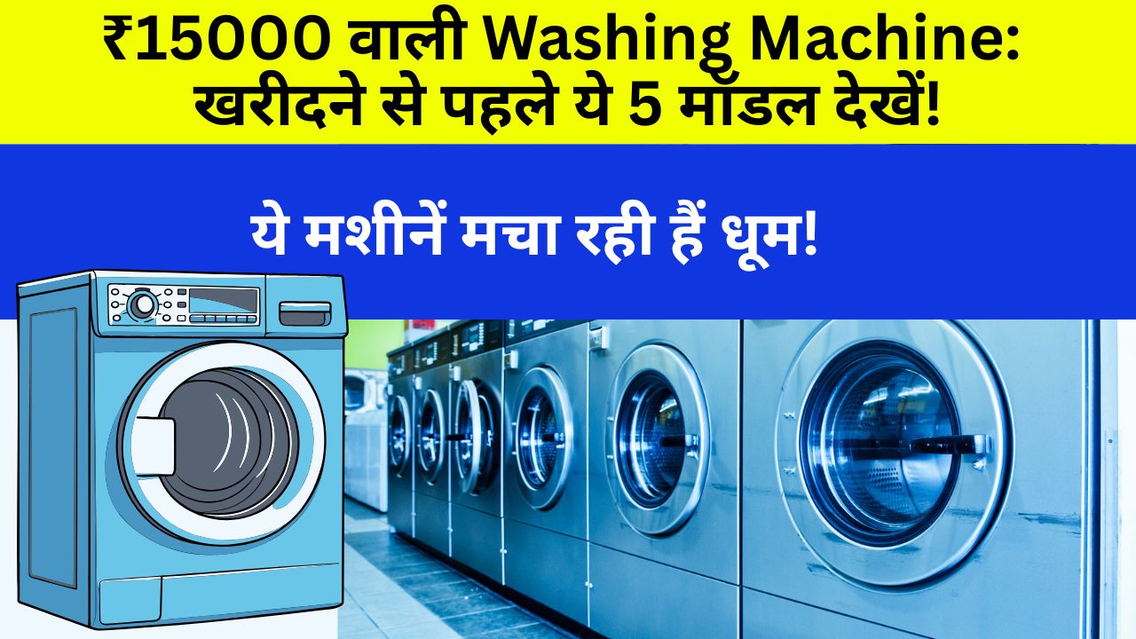 best-washing-machine-under-15000