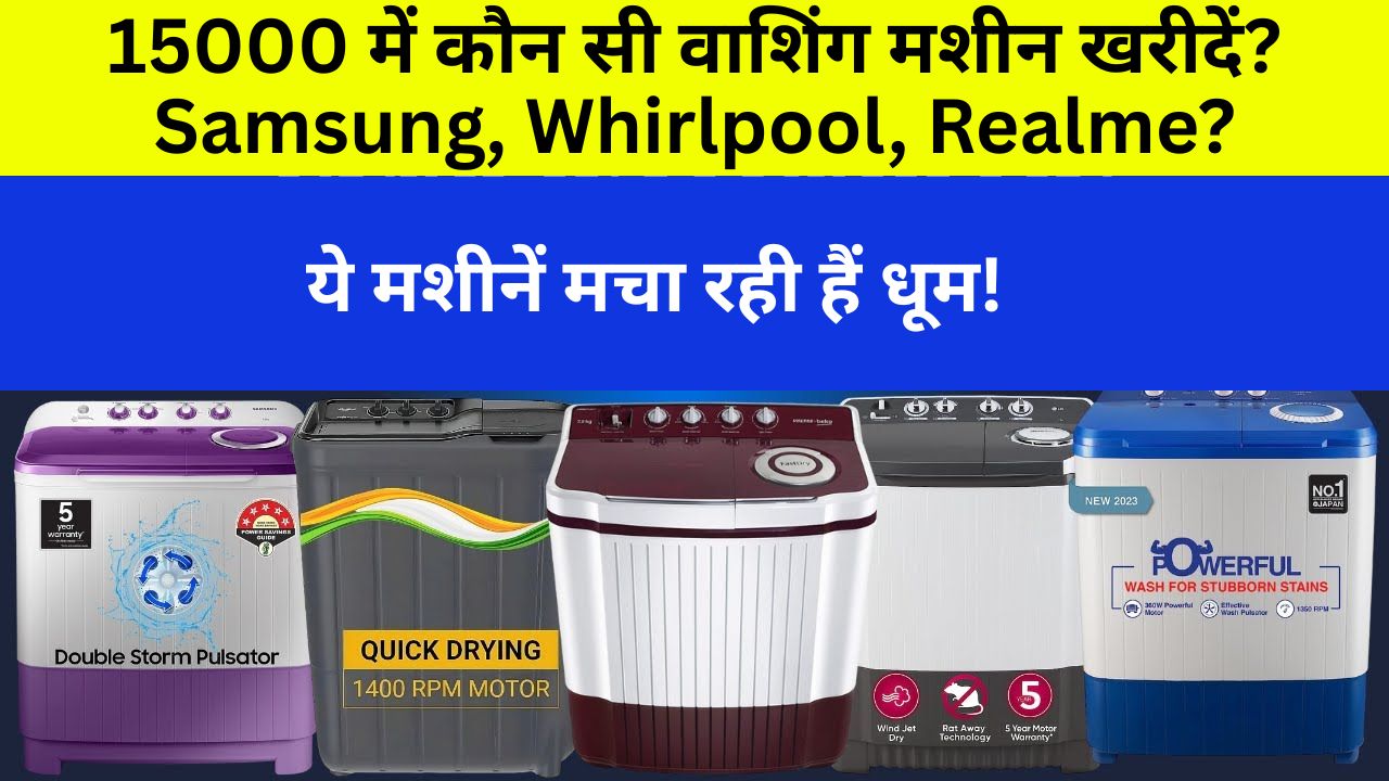 सिर्फ ₹15,000 में 5 सबसे दमदार फुली ऑटोमैटिक वाशिंग मशीन