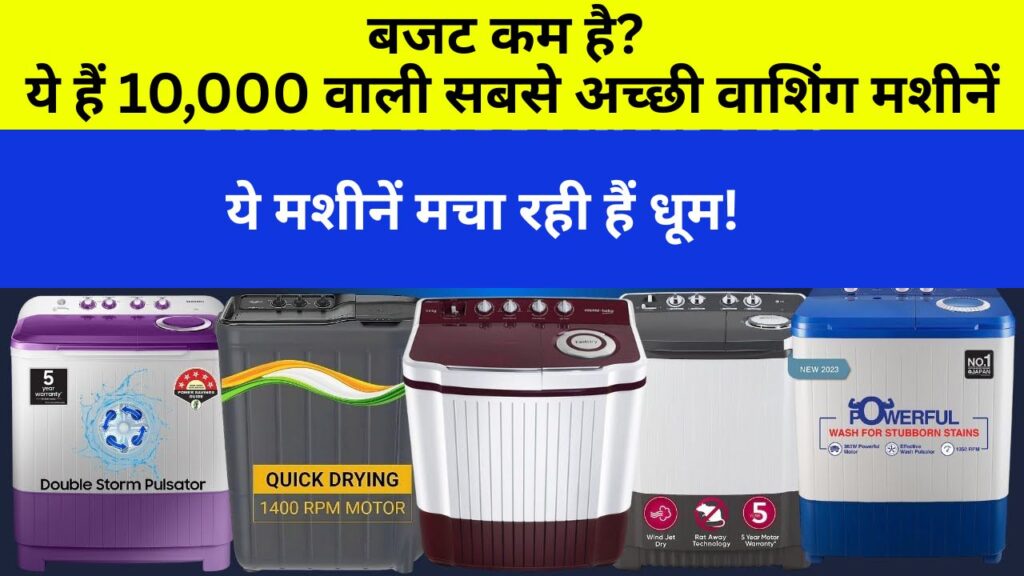 best-washing-machine-under-10000