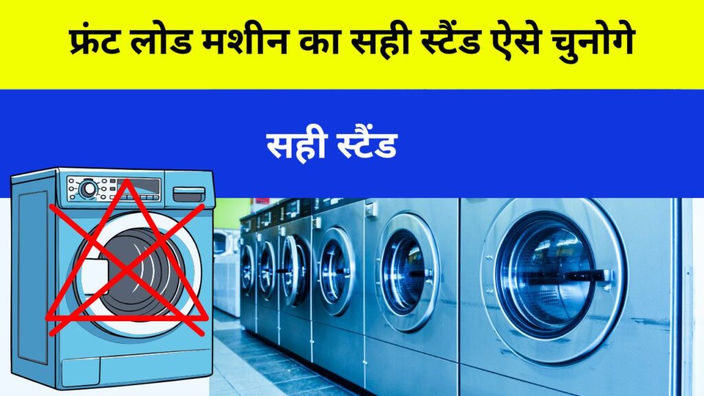 फ्रंट लोड मशीन का सही स्टैंड