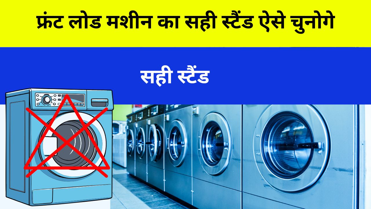 फ्रंट लोड मशीन का सही स्टैंड