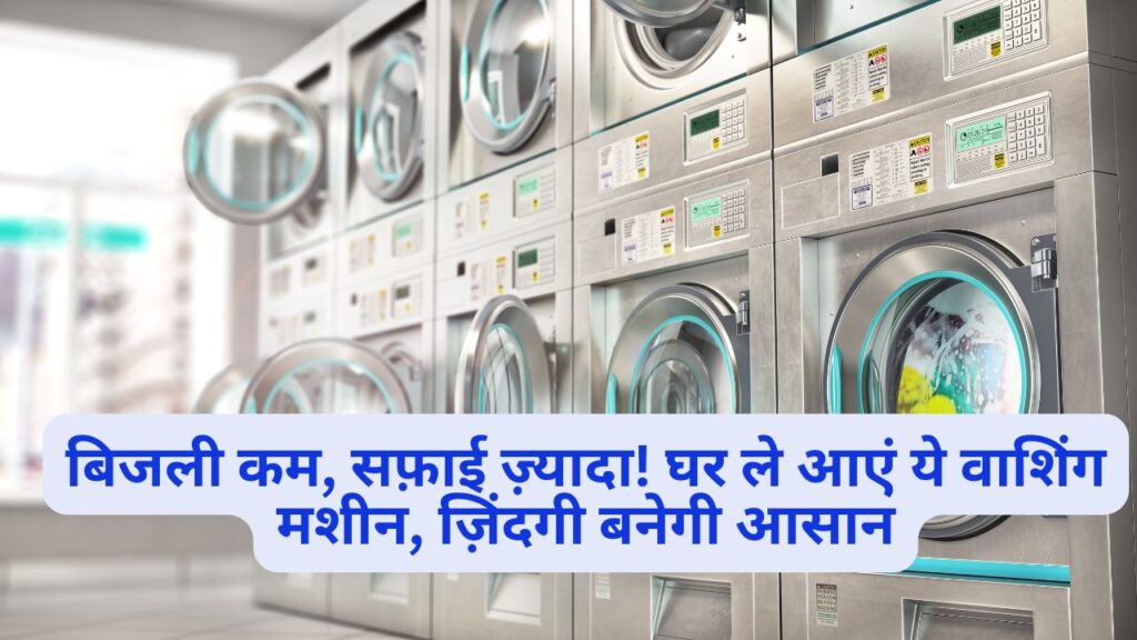 वाशिंग मशीन,