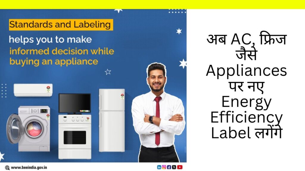 Energy Efficiency Label लगेंगे