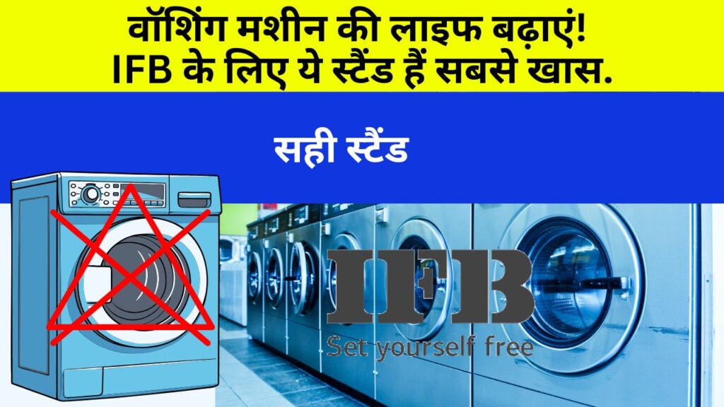 IFB वॉशिंग मशीन के लिए कौन सा स्टैंड खरीदें