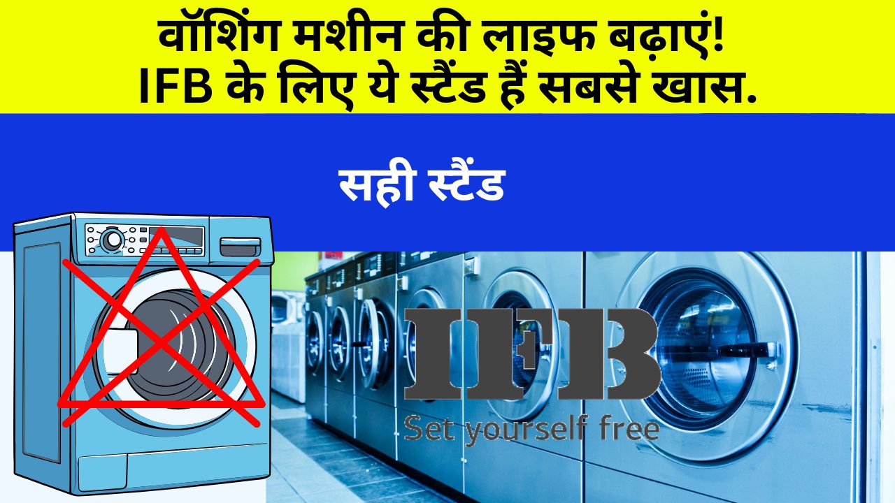 IFB वॉशिंग मशीन के लिए कौन सा स्टैंड खरीदें
