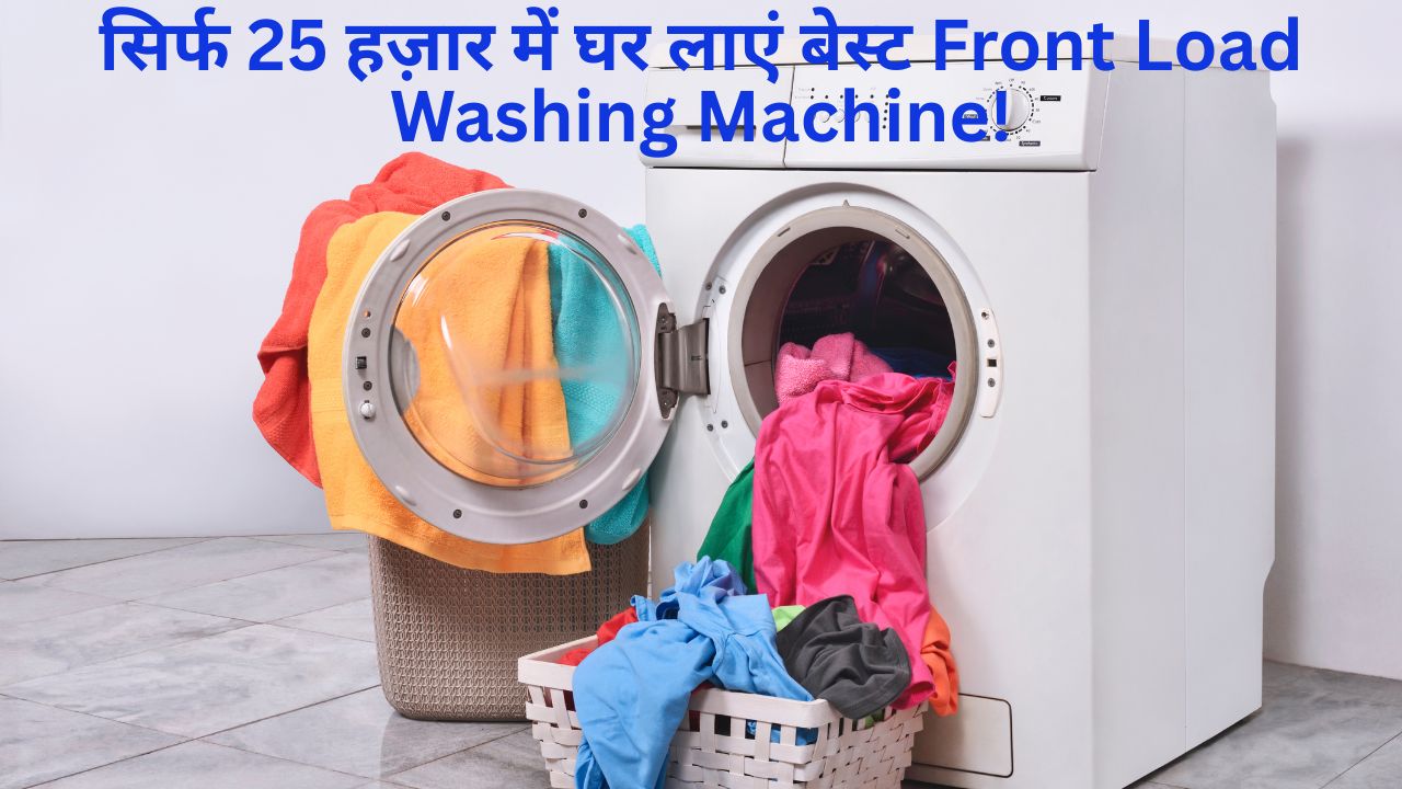 सिर्फ 25 हज़ार में घर लाएं बेस्ट Front Load Washing Machine!