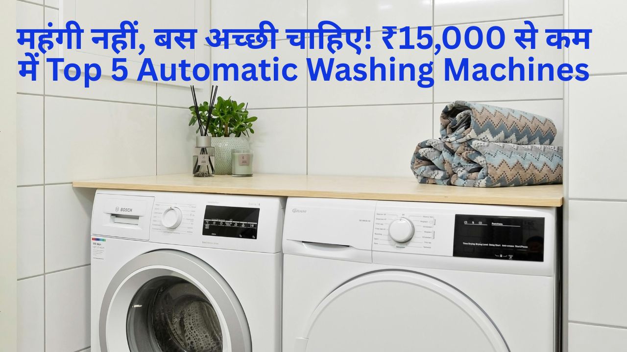 ₹15,000 से कम में Top 5 Automatic Washing Machines