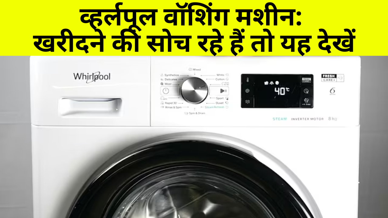 व्हर्लपूल वॉशिंग मशीन